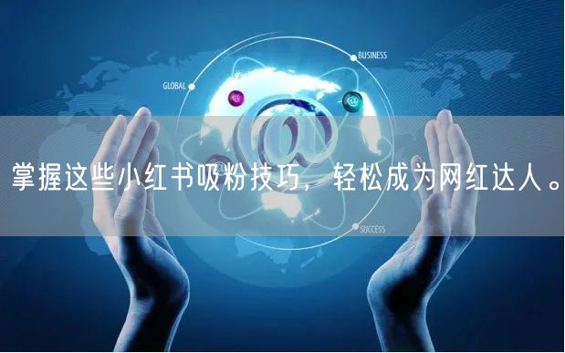 掌握这些小红书吸粉技巧，轻松成为网红达人。