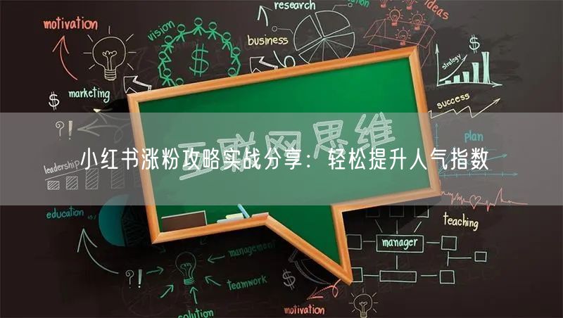 小红书涨粉攻略实战分享：轻松提升人气指数