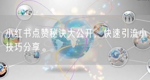 小红书点赞秘诀大公开，快速引流小技巧分享。