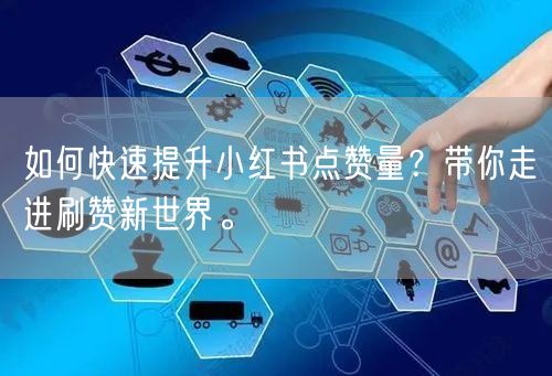 如何快速提升小红书点赞量？带你走进刷赞新世界。