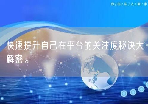 快速提升自己在平台的关注度秘诀大解密。