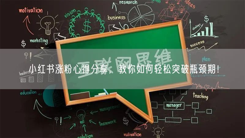 小红书涨粉心得分享，教你如何轻松突破瓶颈期！
