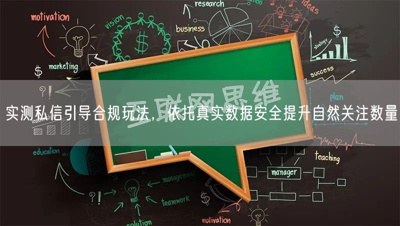实测私信引导合规玩法,依托真实数据安全提升自然关注数量