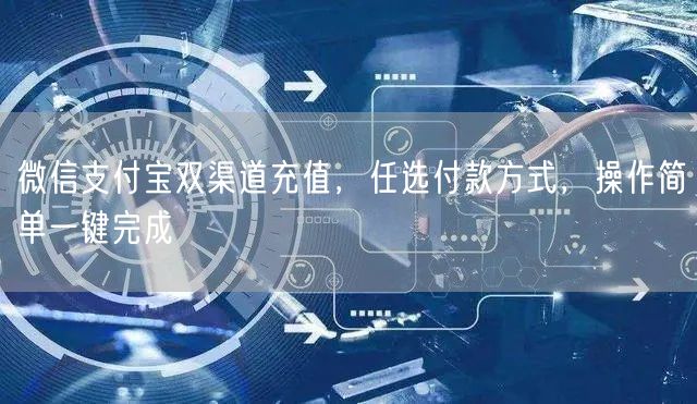 微信支付宝双渠道充值,任选付款方式,操作简单一键完成