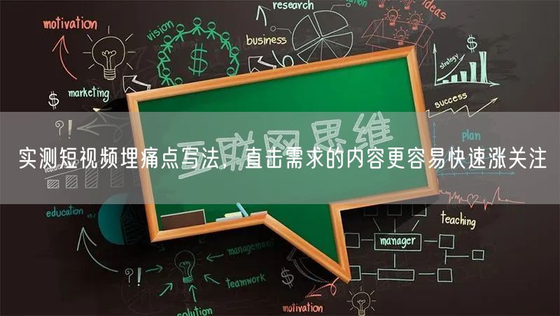 实测短视频埋痛点写法,直击需求的内容更容易快速涨关注