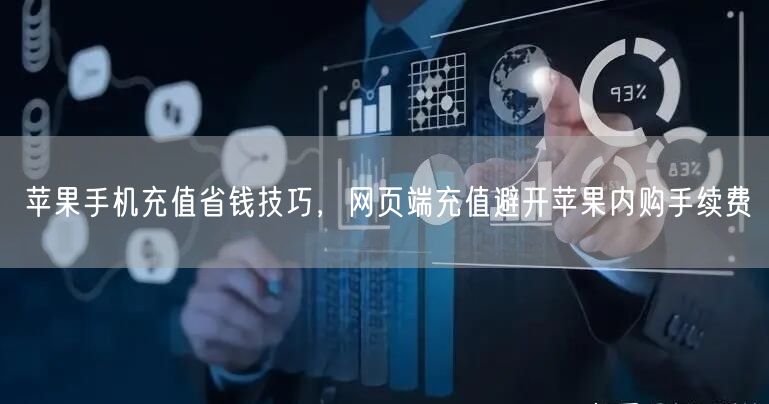 苹果手机充值省钱技巧,网页端充值避开苹果内购手续费