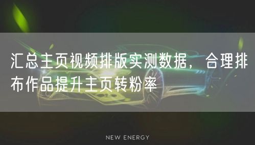 汇总主页视频排版实测数据,合理排布作品提升主页转粉率
