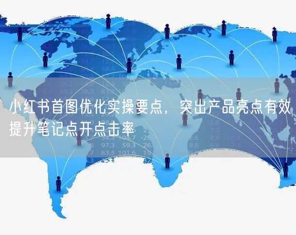 小红书首图优化实操要点，突出产品亮点有效提升笔记点开点击率
