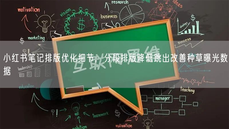 小红书笔记排版优化细节，分段排版降低跳出改善种草曝光数据
