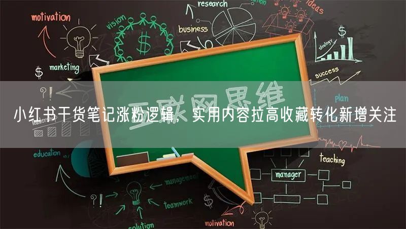 小红书干货笔记涨粉逻辑，实用内容拉高收藏转化新增关注