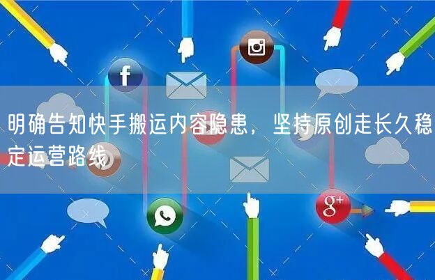 明确告知快手搬运内容隐患,坚持原创走长久稳定运营路线