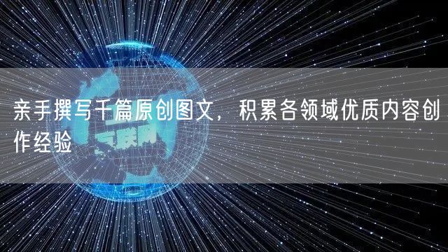 亲手撰写千篇原创图文,积累各领域优质内容创作经验