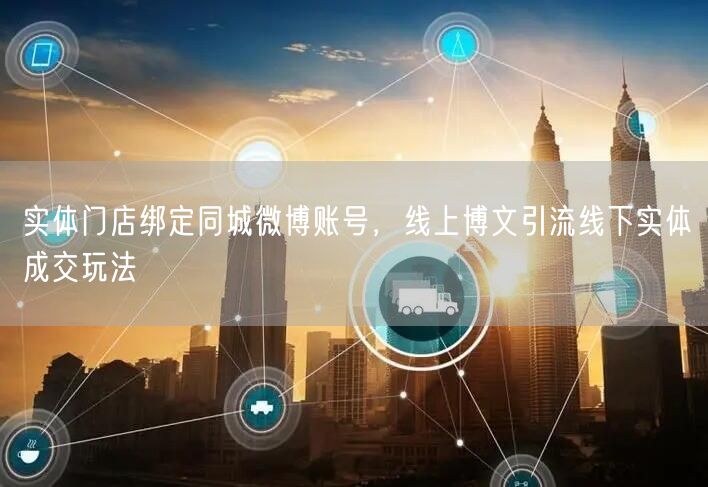 实体门店绑定同城微博账号，线上博文引流线下实体成交玩法